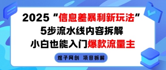 2025信息差暴利新玩法，5步流水线内容拆解，小白也能入门爆款流量主-云商网创